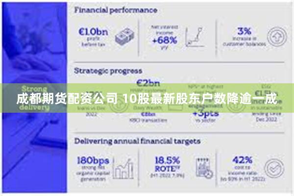 成都期货配资公司 10股最新股东户数降逾一成
