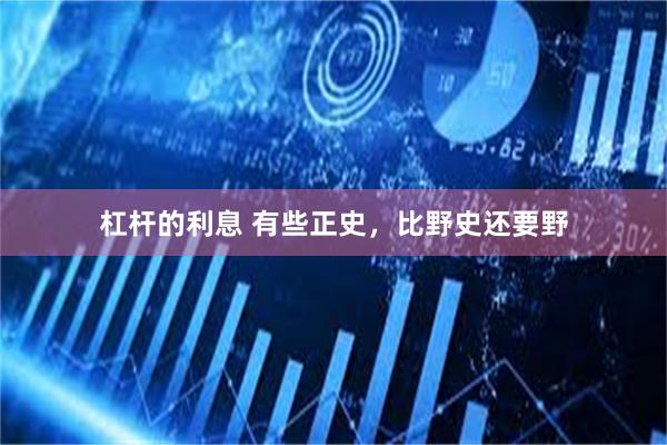 杠杆的利息 有些正史，比野史还要野