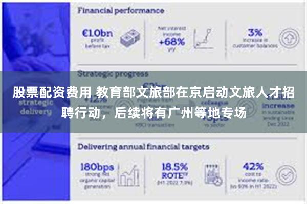 股票配资费用 教育部文旅部在京启动文旅人才招聘行动，后续将有广州等地专场