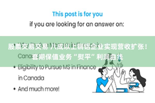 股票交易交易 八成以上铜铝企业实现营收扩张！套期保值业务“熨平”利润曲线