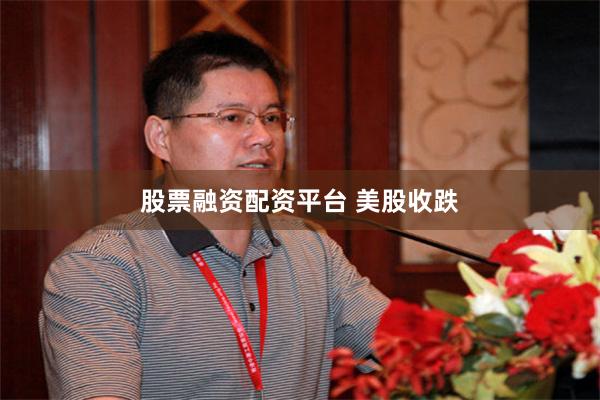 股票融资配资平台 美股收跌