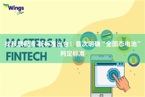 找股票配资 新标准出台！首次明确“全固态电池”判定标准