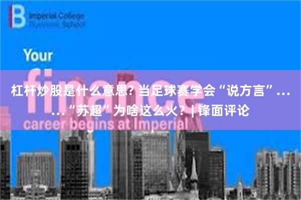 杠杆炒股是什么意思? 当足球赛学会“说方言”……“苏超”为啥这么火？| 锋面评论
