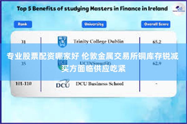专业股票配资哪家好 伦敦金属交易所铜库存锐减 买方面临供应吃紧