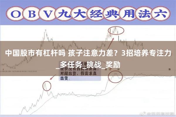 中国股市有杠杆吗 孩子注意力差？3招培养专注力_多任务_挑战_奖励